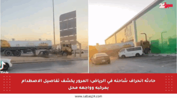 حادثة انحراف شاحنة في الرياض: المرور يكشف تفاصيل الاصطدام بمركبة وواجهة محل